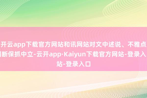 开云app下载官方网站和讯网站对文中述说、不雅点判断保抓中立-云开app·Kaiyun下载官方网站-登录入口