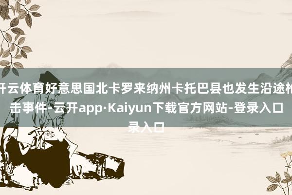 开云体育好意思国北卡罗来纳州卡托巴县也发生沿途枪击事件-云开app·Kaiyun下载官方网站-登录入口