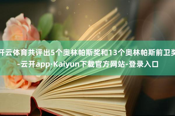 开云体育共评出5个奥林帕斯奖和13个奥林帕斯前卫奖-云开app·Kaiyun下载官方网站-登录入口