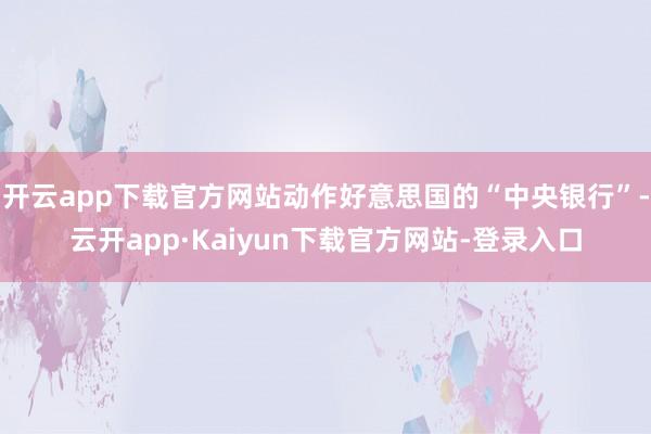 开云app下载官方网站动作好意思国的“中央银行”-云开app·Kaiyun下载官方网站-登录入口