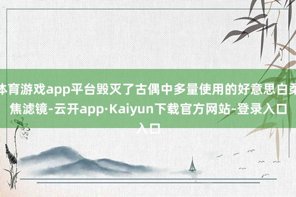 体育游戏app平台毁灭了古偶中多量使用的好意思白柔焦滤镜-云开app·Kaiyun下载官方网站-登录入口
