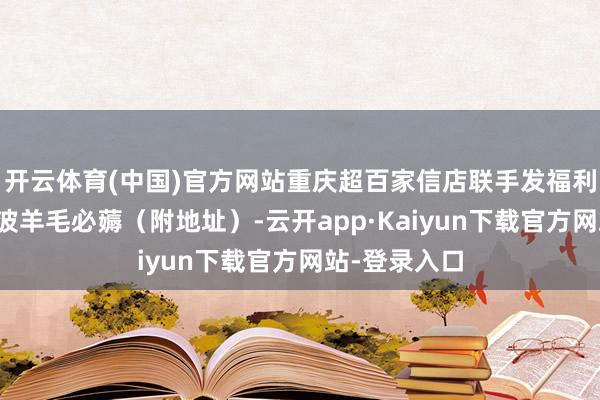 开云体育(中国)官方网站重庆超百家信店联手发福利！书迷：这波羊毛必薅（附地址）-云开app·Kaiyun下载官方网站-登录入口