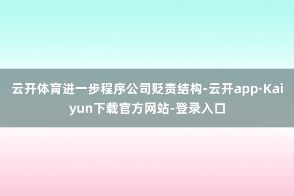 云开体育进一步程序公司贬责结构-云开app·Kaiyun下载官方网站-登录入口