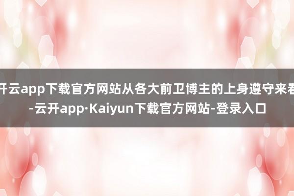 开云app下载官方网站从各大前卫博主的上身遵守来看-云开app·Kaiyun下载官方网站-登录入口