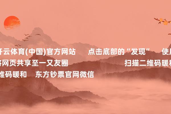开云体育(中国)官方网站 点击底部的“发现” 使用“扫一扫” 即可将网页共享至一又友圈 扫描二维码暖和 东方钞票官网微信 沪股通 深股通 港股通(沪) 港股通(深) 热门资讯 中欧电动汽车反补贴案参议仍在进行巨头开“卷”AI智能体权利类基金刊行迎“岑岭时刻”内地企业赴港上市兴味高 焦点专题 第十一届Choice最好分析师聚焦二十届三中全会淘宝将全面接济微信支付 2024全国能源电板大会 卫星互联网迎高速发展 视频 一键暖和财经大咖 热门推选比亚迪向数十家供应商发出降本条件 主要发给了电控和传感器供应商 第一财经 198 东谈主批驳 2024-11-29 东方钞票 扫一扫下载APP 东方钞票家具 东方钞票免费版东方钞票Level-2东方钞票战略版Choice金融末端浪客 - 财经视频 证券交游 东方钞票证券开户东方钞票在线交游 东方钞票证券交游 暖和东方钞票 东方钞票网微博东方钞票网微信见地与提倡 天天基金 扫一扫下载APP 基金交游 基金开户基金交游活期宝基金家具郑重愉快 暖和天天基金 天天基金网微博天天基金网微信 东方钞票期货 扫一扫下载APP 期货交游 期货手机开户期货电脑开户期货官方网站 信息麇集传播视听节目许可证:0908328号 推断证券期货业务许可证编号:913101046312860336 违章和不良信息举报:021-61278686 举报邮箱:jubao@eastmoney.com 沪ICP证:沪B2-20070217 网站备案号:沪ICP备05006054号-11 沪公网安备 31010402000120号 版权统共:东方钞票网 见地与提倡:4000300059/952500 对于咱们 可握续发展 告白职业 有关咱们 诚聘英才 法律声明 狡饰保护 征稿缘由 友情集结 -云开app·Kaiyun下载官方网站-登录入口