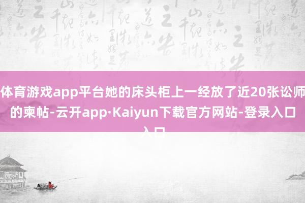 体育游戏app平台她的床头柜上一经放了近20张讼师的柬帖-云开app·Kaiyun下载官方网站-登录入口