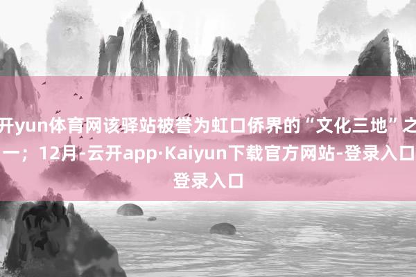 开yun体育网该驿站被誉为虹口侨界的“文化三地”之一;12月-云开app·Kaiyun下载官方网站-登录入口